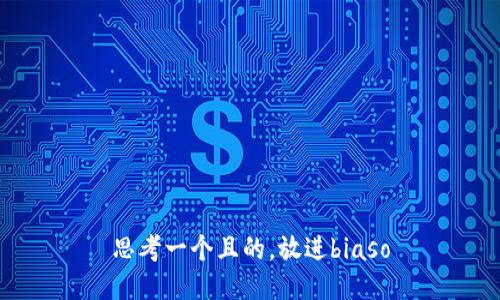 思考一个且的，放进biaso