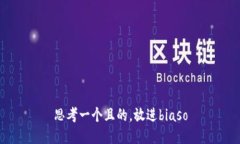 思考一个且的，放进bias