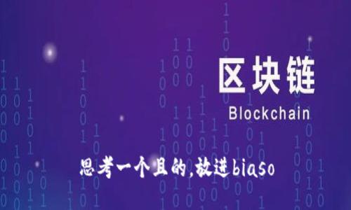 思考一个且的，放进biaso