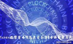 Plus Token数字货币钱包是否