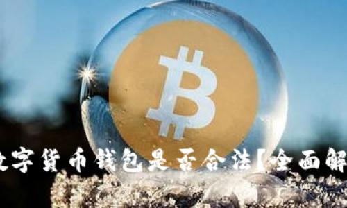 Plus Token数字货币钱包是否合法？全面解析与风险分析
