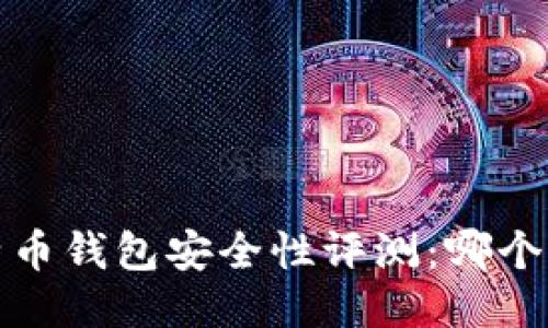 2023年最佳比特币钱包安全性评测：哪个钱包最值得信赖？