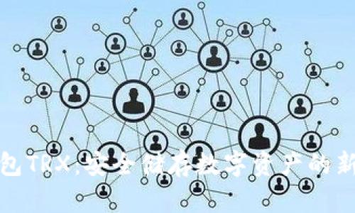 冷钱包TRX：安全储存数字资产的新选择