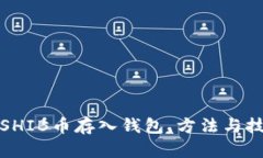 如何将SHIB币存入钱包，方