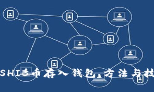 如何将SHIB币存入钱包，方法与技巧详解