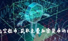 以太坊钱包空投币：获取