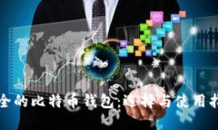 安全的比特币钱包：选择