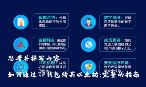 思考并撰写内容

如何通过TP钱包购买以太坊：完整的指南