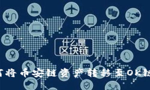 标题
TP钱包如何将币安链资产转移至OK链？详细指南