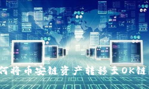 标题
TP钱包如何将币安链资产转移至OK链？详细指南