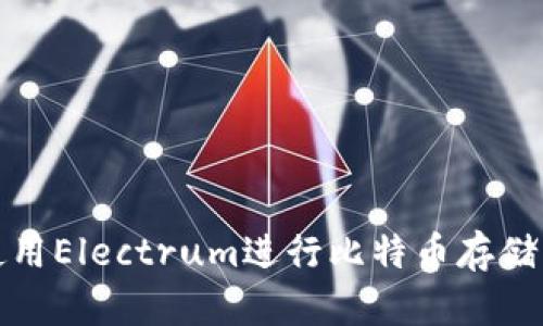 如何使用Electrum进行比特币存储与管理