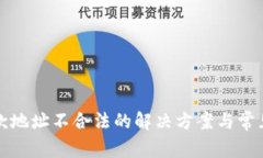 TP钱包退款地址不合法的解