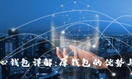比特币核心钱包详解：厚钱包的优势与使用指南