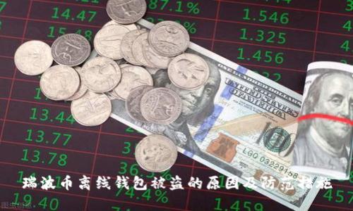 瑞波币离线钱包被盗的原因及防范措施