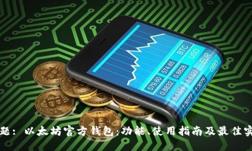标题: 以太坊官方钱包：功能、使用指南及最佳实践
