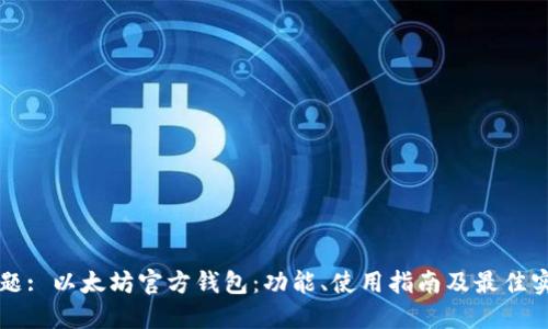 标题: 以太坊官方钱包：功能、使用指南及最佳实践