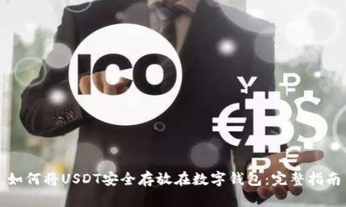 如何将USDT安全存放在数字钱包：完整指南
