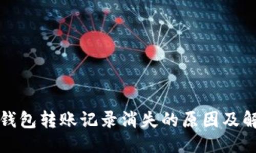 标题  
TP波场钱包转账记录消失的原因及解决方案