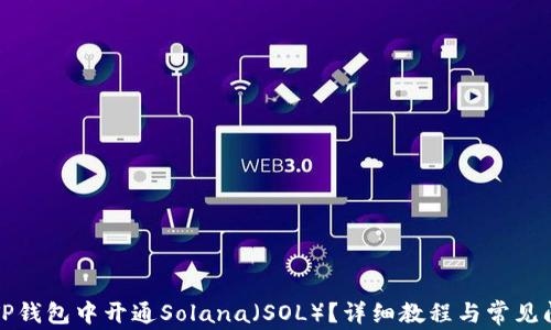 
如何在TP钱包中开通Solana（SOL）？详细教程与常见问题解答