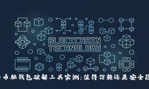 比特币脑钱包破解工具实测：值得信赖还是安全隐患？