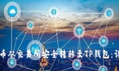 如何将币从交易所安全转