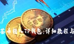 如何将抹茶币转入TP钱包：