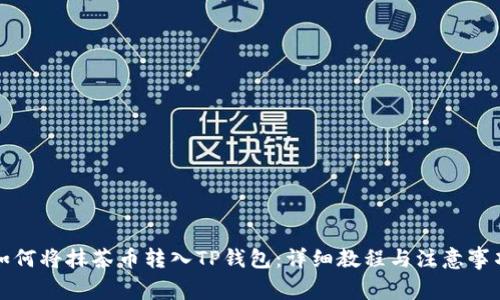 如何将抹茶币转入TP钱包：详细教程与注意事项
