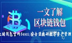 以太坊钱包官网Bees：安全
