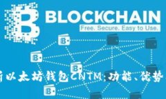 深入解析以太坊钱包CNTM：