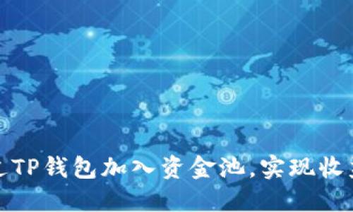 如何通过TP钱包加入资金池，实现收益最大化