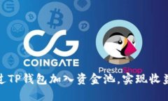 如何通过TP钱包加入资金池