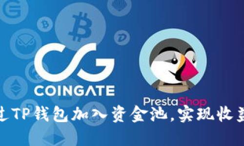 如何通过TP钱包加入资金池，实现收益最大化