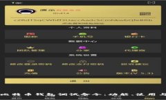 全面解析比特币钱包调试