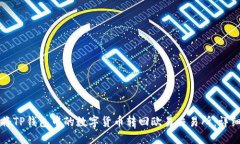 如何将TP钱包中的数字货币