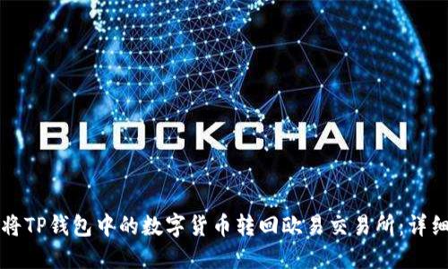如何将TP钱包中的数字货币转回欧易交易所：详细指南