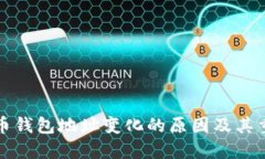 比特币钱包地址变化的原