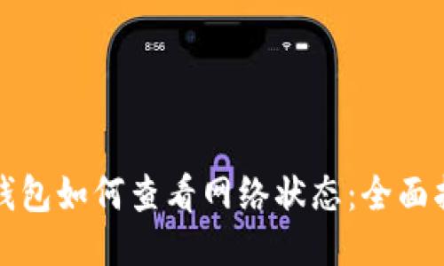 TP钱包如何查看网络状态：全面指南