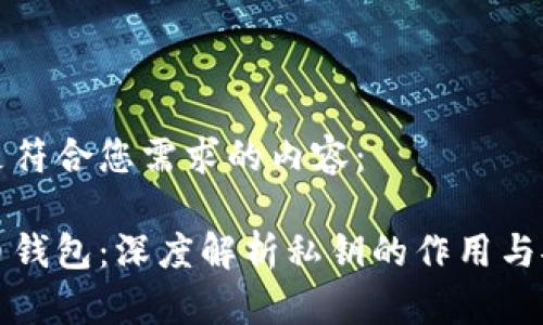 以下是符合您需求的内容：

比特币钱包：深度解析私钥的作用与安全性