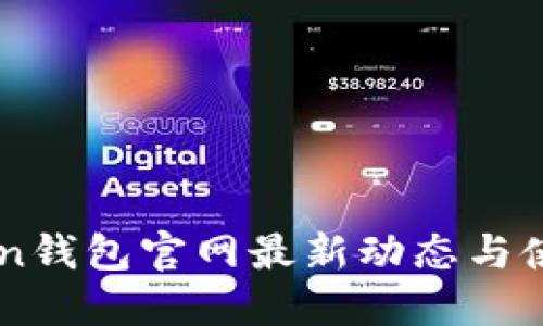 imToken钱包官网最新动态与使用指南