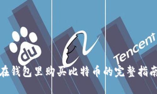 在钱包里购买比特币的完整指南
