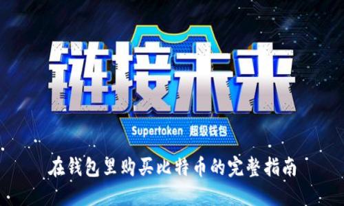 在钱包里购买比特币的完整指南