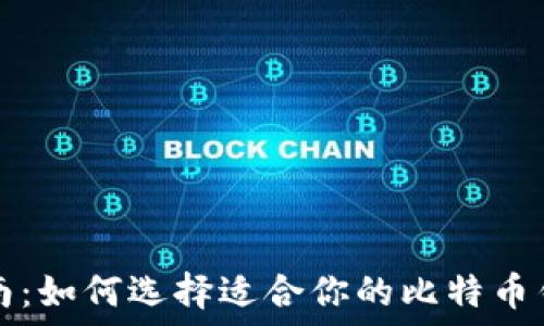  
终极指南：如何选择适合你的比特币钱包产品