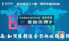  终极指南：如何选择适合