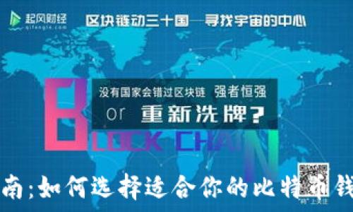  
终极指南：如何选择适合你的比特币钱包产品