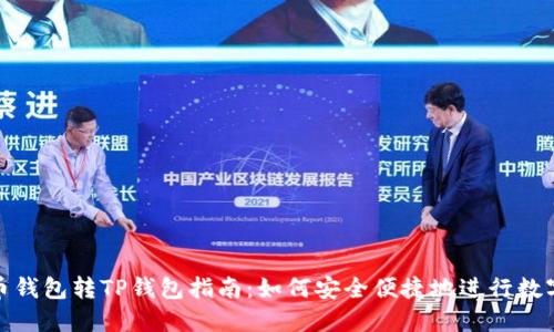 标题: 货币钱包转TP钱包指南：如何安全便捷地进行数字资产转移