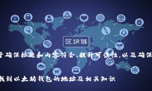 策略: 用于确保标题和内容符合、提升可读性，以及确保结构清晰。

标题:
如何快速找到以太坊钱包的地址及相关知识