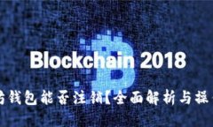标题以太坊钱包能否注销