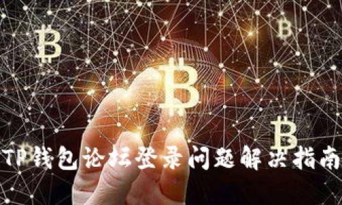 TP钱包论坛登录问题解决指南
