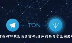 如何找回TP钱包交易密码：