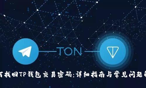 如何找回TP钱包交易密码：详细指南与常见问题解答